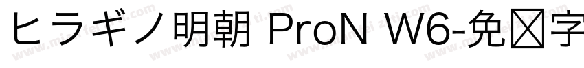 ヒラギノ明朝 ProN W6字体转换